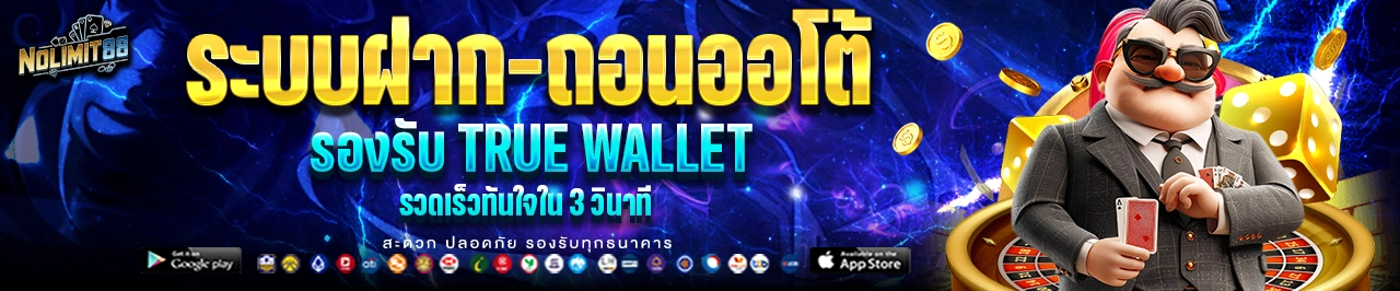 NOLIMIT88 ระบบฝากถอนออโต้ true wallet รวดเร็วทันใจ 3 วินาที